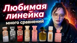 Любимая линейка I Много сравниваем арабов с арабами I Арабская парфюмерия