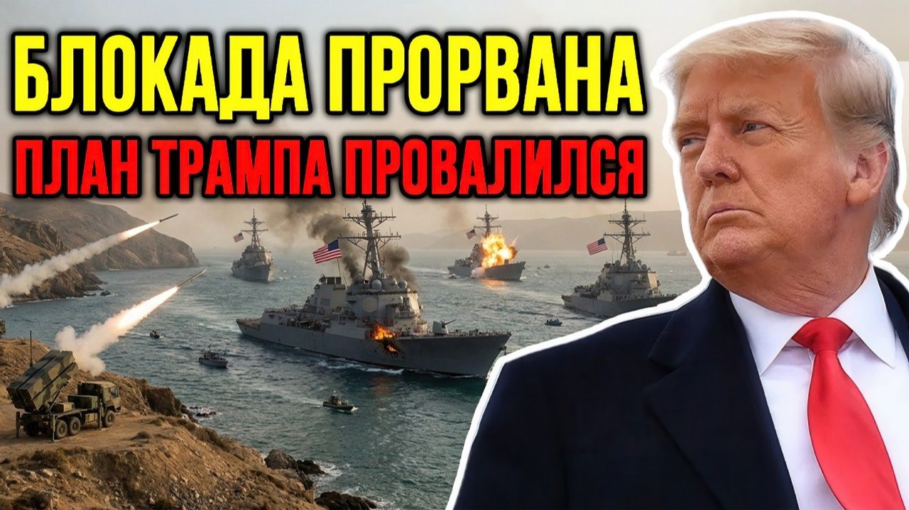 США в капкане Ирана:полный провал в Персидском проливе. КСИР отвечает новым ударом.
