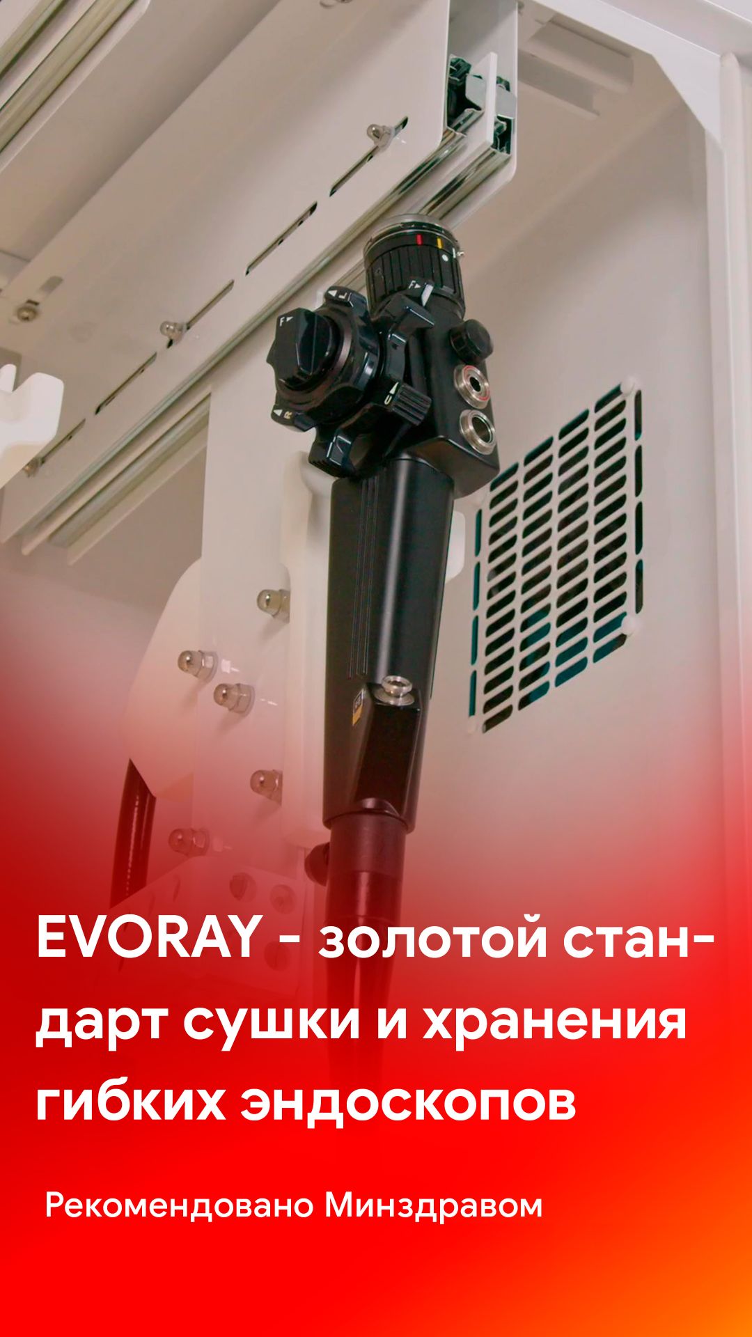 EVORAY - золотой стандарт сушки и хранения гибких эндоскопов