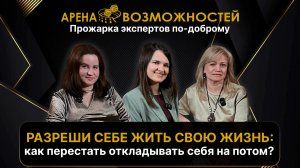 Прожарка экспертов по-доброму - «Разреши себе жить свою жизнь»