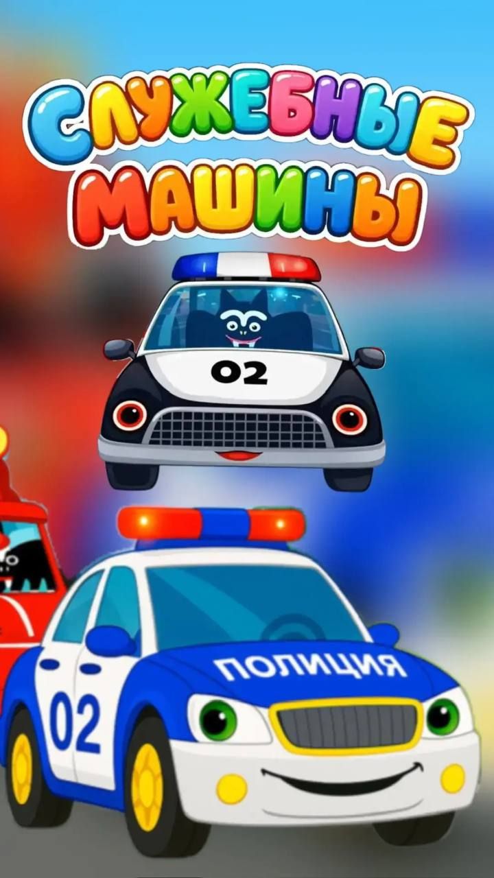 Машинки🚑помощники
