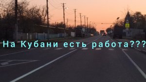 На Кубани есть работа???