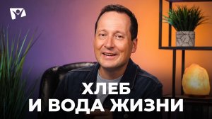 Тема 7. Хлеб и вода жизни | Руслан Друми