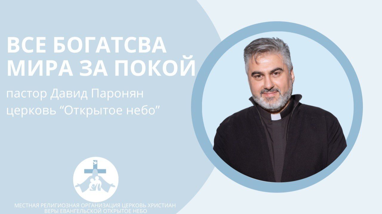 Все богатства мира за покои  пастор Давид Паронян  Церковь Открытое Небо