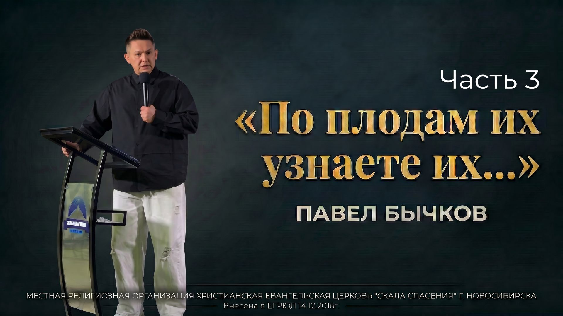 По плодам их узнаете их. Часть 3 | Пастор Павел Бычков | 26.04.2026 г.