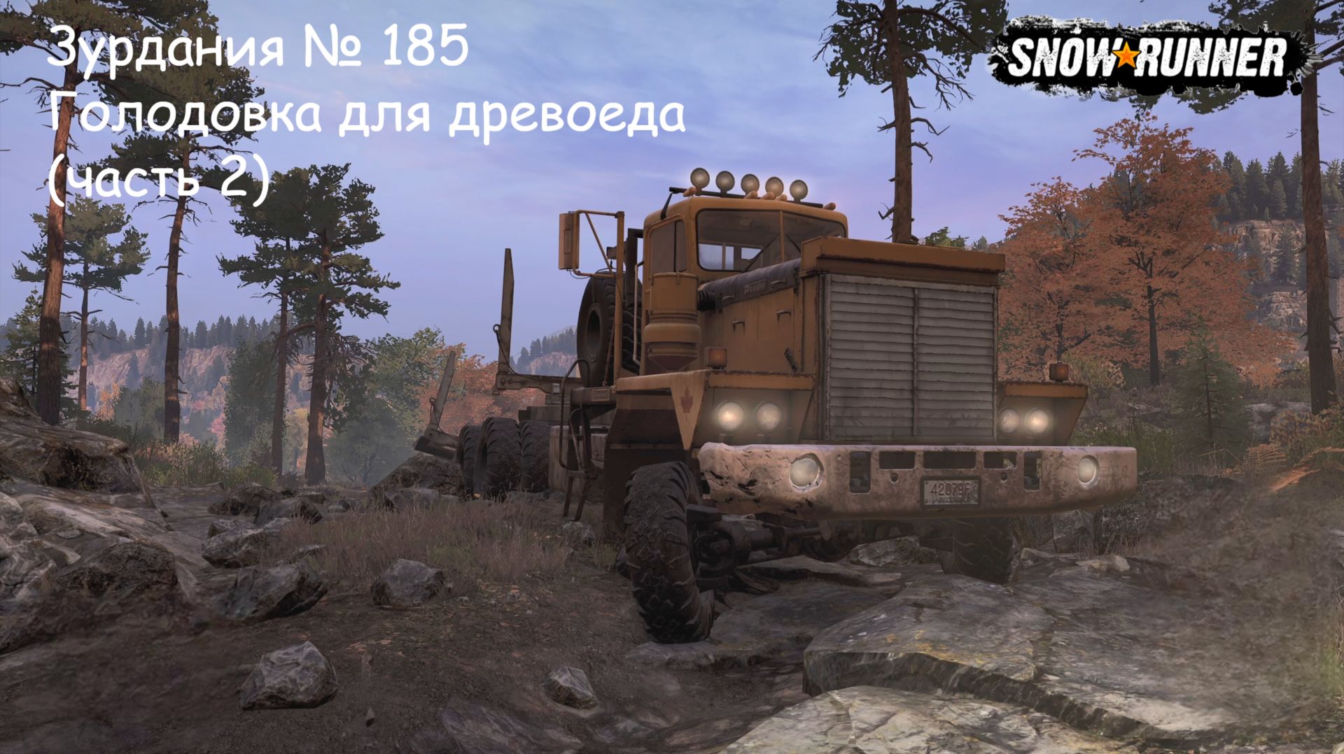 SnowRunner Зурдания  185 Голодовка для древоеда часть 2