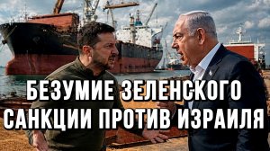 БЕЗУМИЕ ЗЕЛЕНСКОГО. ТРАМП СОШЕЛ С УМА. САНКЦИИ ПРОТИВ ИЗРАИЛЯ / ТАМИР ШЕЙХ новости