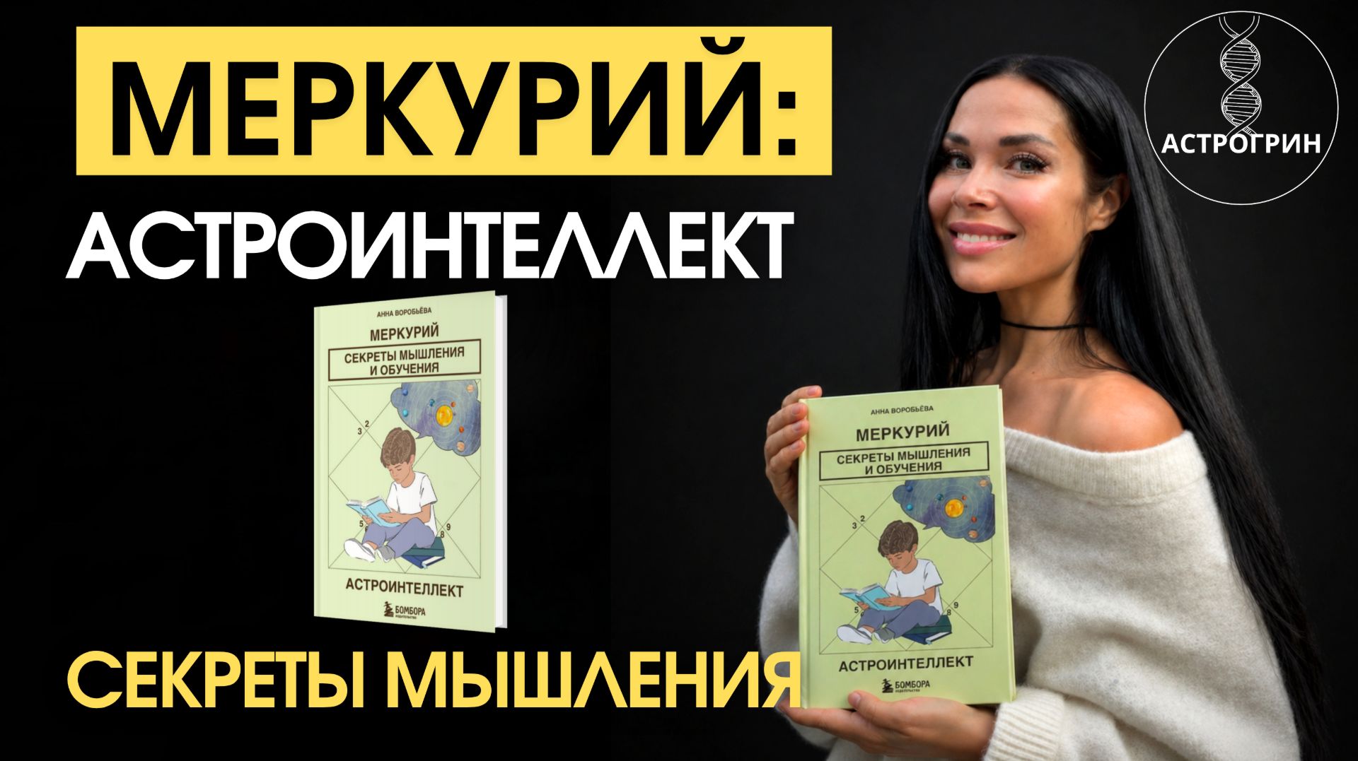 Меркурий: астроинтеллект. Секреты мышления в 27 накшатрах  Астрогрин