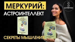 Меркурий: астроинтеллект. Секреты мышления в 27 накшатрах | Астрогрин
