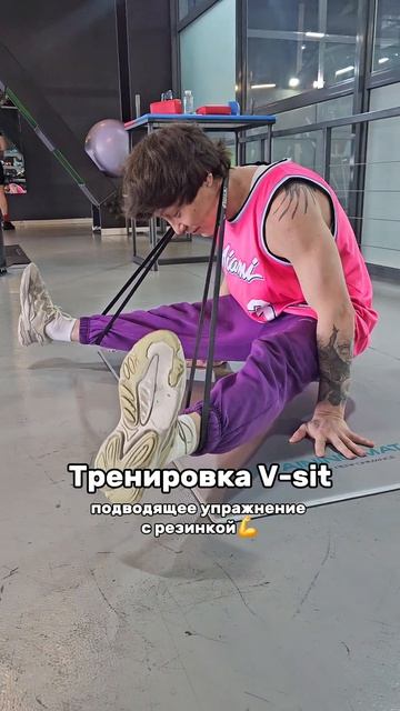 Тренировка V - sit
