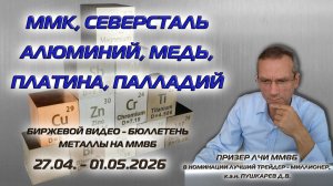 ММК, СЕВЕРСТАЛЬ, АЛЮМИНИЙ, МЕДЬ, ПЛАТИНА, ПАЛЛАДИЙ | БИРЖЕВОЙ БЮЛЛЕТЕНЬ МЕТАЛЛЫ  27.04 - 01.05.26