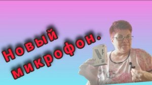 Новый микрофон💥 Такие дела💥 Лёша плохо ест.