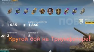 Крутой бой на Триумфаторе!