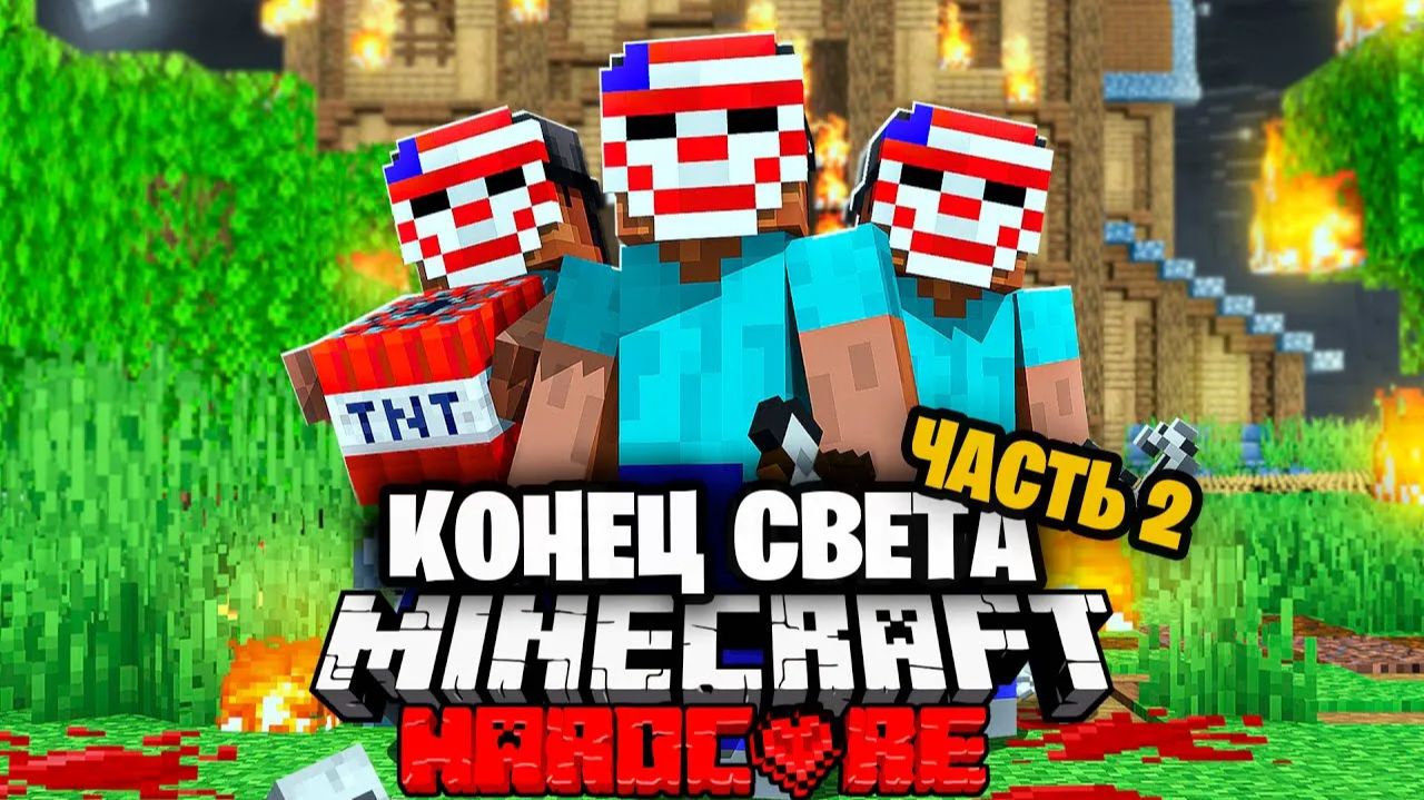 Судный День в Майнкрафт на 100 игроков Часть 2