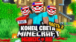 Судный День в Майнкрафт на 100 игроков Часть 2