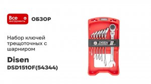 Набор ключей трещоточных с шарниром Disen 7 предметов в пластиковом держателе DSD1510F(54344)