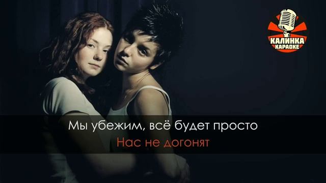 Тату - Нас не догонят (Караоке)