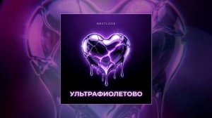 NEXTLOVE - УЛЬТРАФИОЛЕТОВО (Официальная премьера трека)