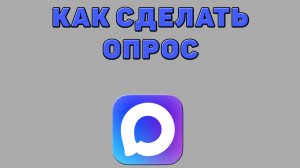 Как сделать опрос в Максе