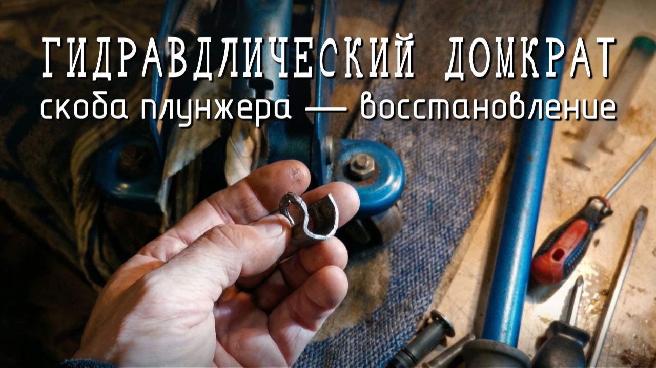 Гидравлический домкрат не работает? Почини скобу плунжера за 10 минут 