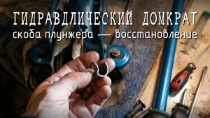 Гидравлический домкрат не работает? Почини скобу плунжера за 10 минут 🛠️