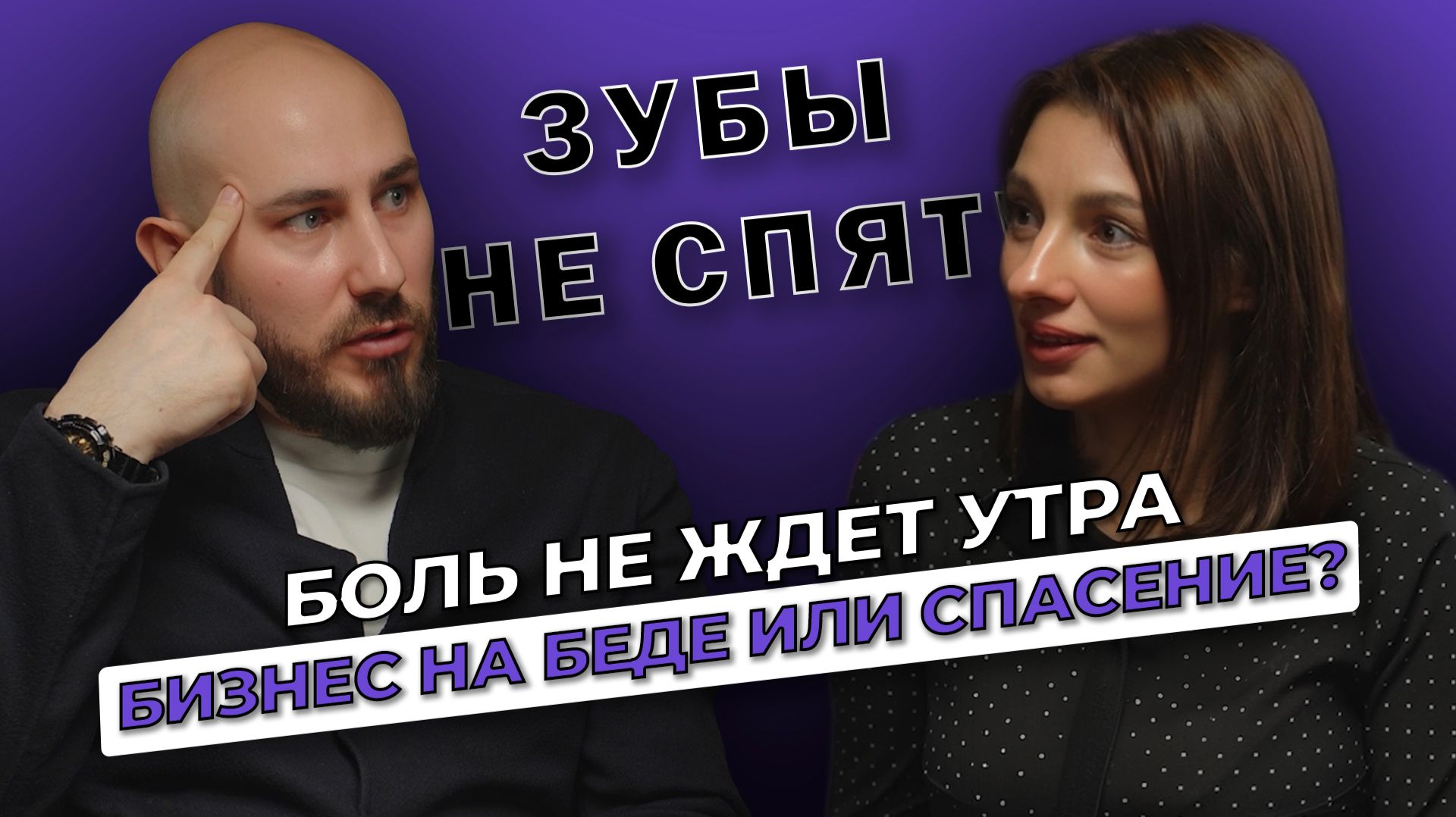 Зубная боль не ждет утра: как строить медицинский бизнес с нуля? | БизнесБеседы - выпуск 5