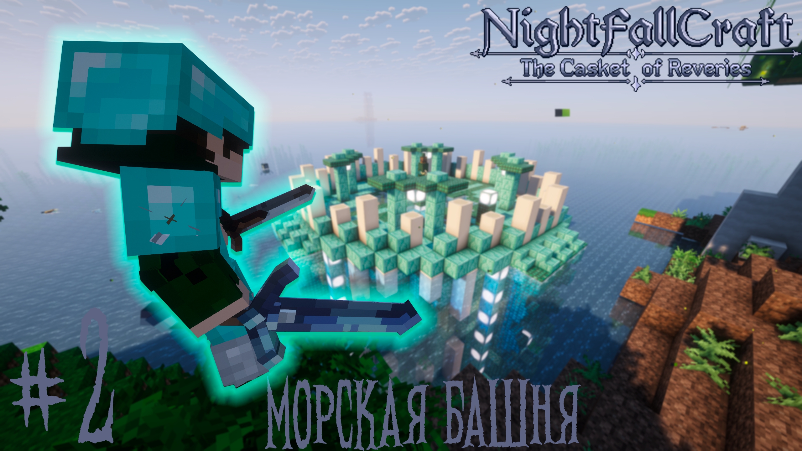 Lp. NightfallCraft - The Casket of Reveries 2. Морской храм