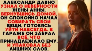 Александр знал о её измене. Молча собрал вещи, забрал своё и ушёл, не сказав ни слова.