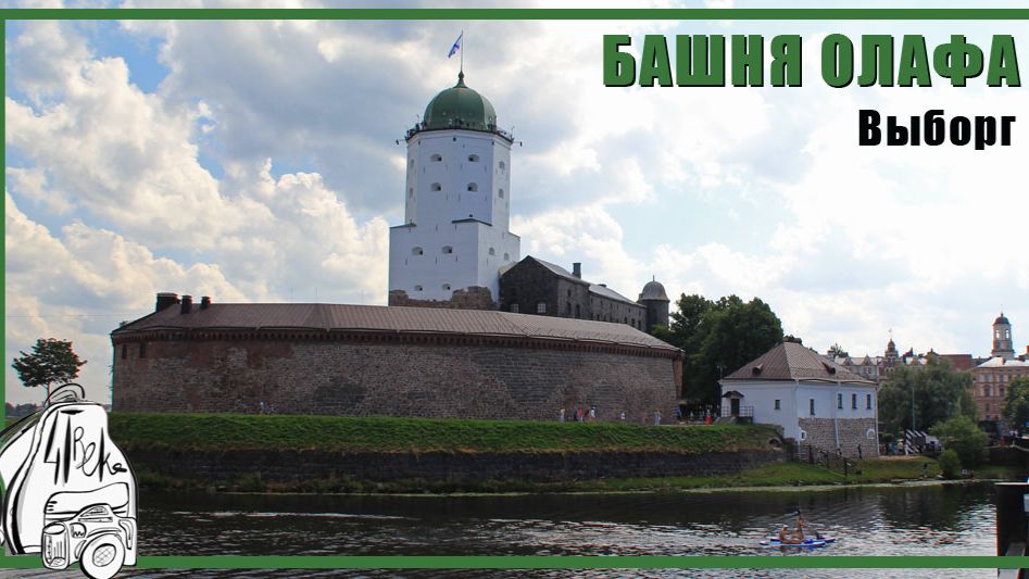 Башня Олафа в Выборге | Ленинградская область