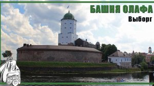 Башня Олафа в Выборге | Ленинградская область