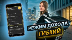РЕЖИМ ДОХОДА ГИБКИЙ ЯНДЕКС ПРО ДОСТАВКА/Вижу цену при поступлении заказа/Повышенный спрос/Автокурьер