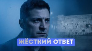 ⚡️Зеленский нарвался на Израиль  ЦРУ в панике охотник сам стал дичью!