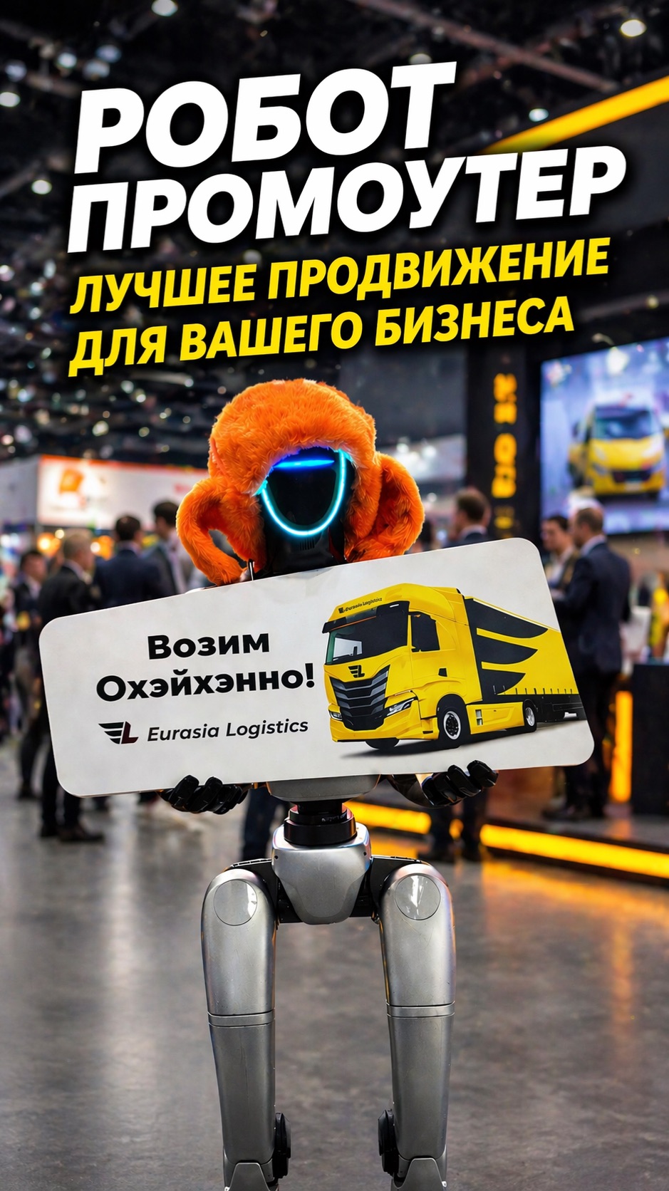Робот промоутер для выставок и мероприятий