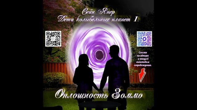 Отрывок книги Сейн Янер Оплошность Зоммо из серии Дети колыбельных планет