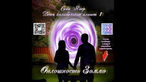 Отрывок книги Сейн Янер Оплошность Зоммо из серии Дети колыбельных планет