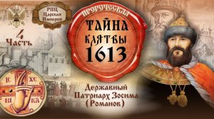 Тайна Клятвы 1613 года - 4 часть.