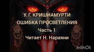 УГ. Кришнамурти Ошибка просветления. Часть 1
