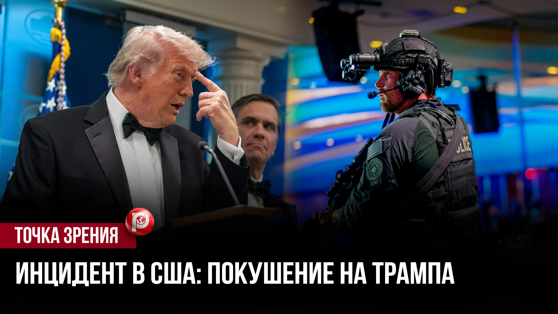 Странная фраза из Белого дома: предупреждение о выстрелах прозвучало прямо перед атакой