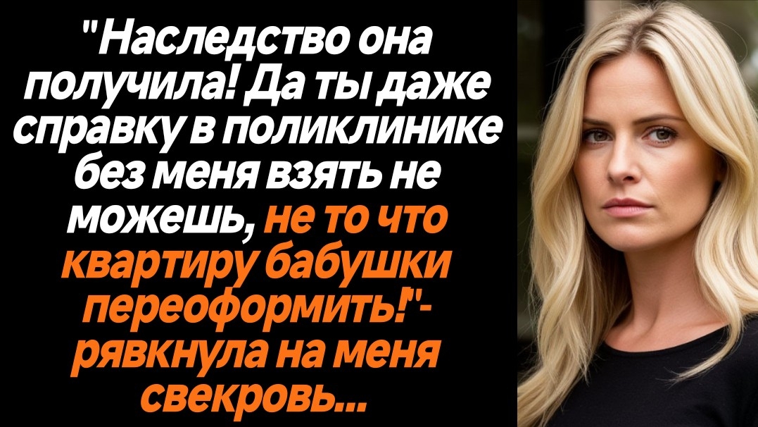 Жизненные истории/Ты даже справку из больницы не можешь без меня! - смеялась свекровь