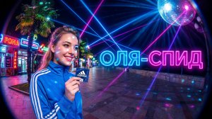 Оля - СПИД.