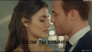 Эда и Серкан Если ты сомной