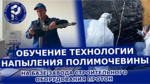 🏭 Как обучают напылению полимочевины на заводе ПРОТОН? Стань профессионалом с нуля!