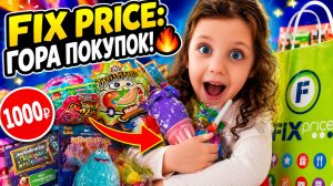 Я КУПИЛА ВСЁ ЭТО НА 1000 РУБЛЕЙ! 😱 МОЙ ОБЗОР ПОКУПОК ИЗ ФИКС ПРАЙС 🍭🧸