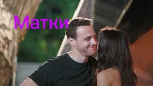 Атеш и Лейла Мутки