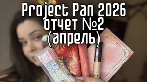Project pan 2026 2 отчет апрель | проджект пэн второй отчет