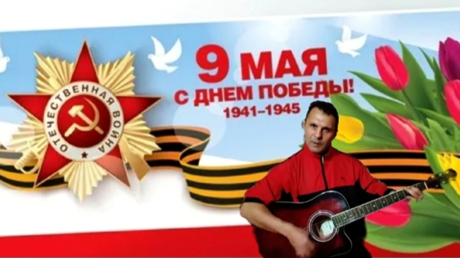 День Победы