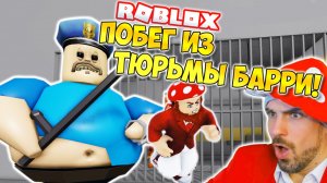ТЮРЬМА БАРРИ! ► ROBLOX (Роблокс)