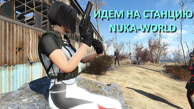 Fallout 4 с модами - прохождение 125