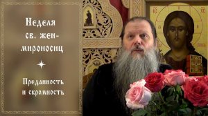 «Неделя святых жен-мироносиц». Тема вопросов: Преданность и скромность. Конф. 250426.