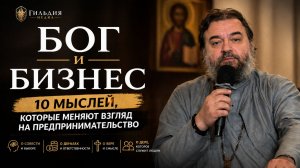 Бог и бизнес. Протоиерей Андрей Ткачев. Встреча с предпринимателями 24 марта 2026